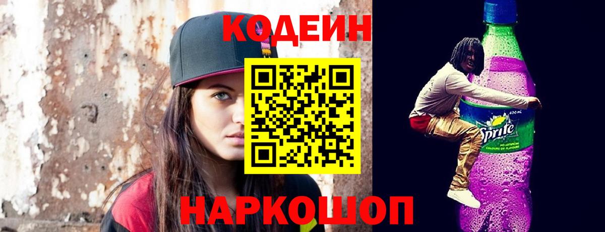 Codein Purple Drank  Codein напиток Lean (лин)  Вход с VPN  Сегежа 
